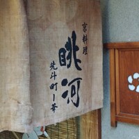 眺河　先斗町～華～ - 