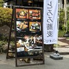 昇仙峡 甲州郷土料理 ほうとう・うなぎ わらじ