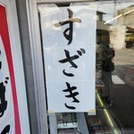 須崎食料品店 - 