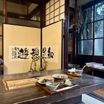 知憩軒 - 食事の部屋