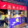 追分だんご本舗 新宿本店