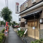 吉野寿司 - お店外観