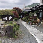 とり料理 瀬戸 - 