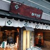 甘栗の老舗 林万昌堂 本店