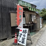 柿の葉おすし山の辺 - あーかのちゃん、桜井まで車を走らせてくれてありがとう(*˘ ³˘)♥️