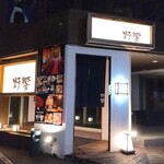 いつもの予算でワンランク上の贅沢 野饗 - 外観