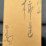 柿の葉すし ひょうたろう - 