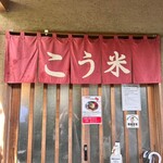 チャーハン専門店 こう米 - 