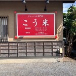 チャーハン専門店 こう米 - 