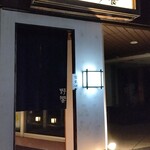 いつもの予算でワンランク上の贅沢 野饗 - 外観