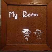 MyRoom雲母 - 