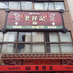 元祖豚饅頭 老祥記 - 