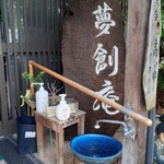 夢創庵 - 扉を入る手前に消毒用アルコール、手洗い場がありました。