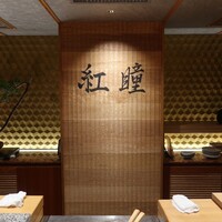 のどぐろ専門 銀座中俣 極 - 