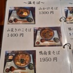 夢創庵 - 温そばメニュー
