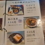 夢創庵 - その他メニュー（そばがき、豚の角煮、そば豆腐）
