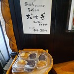 夢創庵 - お彼岸の時期だったからか「おはぎ」を販売されていました。