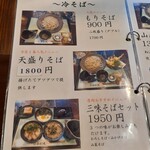 夢創庵 - 冷そばメニュー