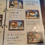 夢創庵 - 冷そばメニュー