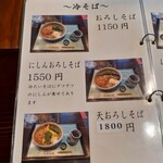 夢創庵 - 冷そばメニュー
