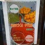 夢創庵 - 「手づくり ゆず胡椒」(350円)販売中でした