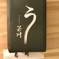 新宿 うなぎ菊川 - 