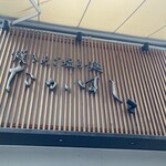 焼きあご塩らー麺 たかはし - 