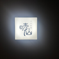 日本料理 晴山 - 