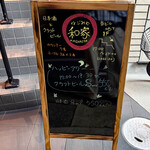 日本酒とクラフトビール 和家 - 