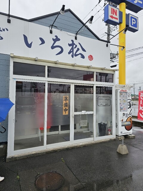 中華そば いち松 - 撫牛子（ラーメン）の写真