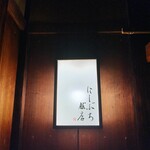 にしぶち飯店 - 