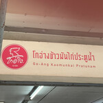 Raan Kaithong Pratunam - 