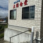 太陽食堂 - 外観