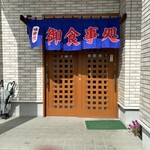 太陽食堂 - 入口