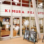 木村ピーナッツ - 