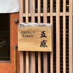 ジャパニーズ ラーメン 五感 - 