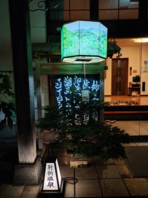 大友屋旅館 - 大蔵村その他（旅館・民宿）の写真