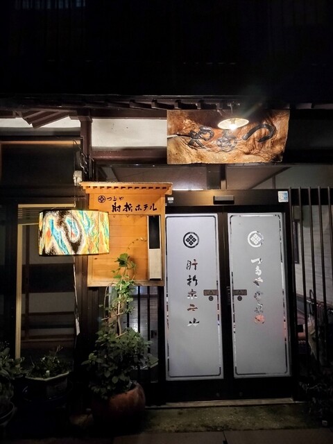 大友屋旅館 - 大蔵村その他（旅館・民宿）の写真