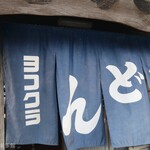 ヨコクラうどん - 歴史を感じるのれん