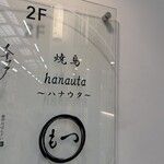 焼鳥 hanauta - 