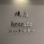 焼鳥 hanauta - 