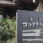 ヨコクラうどん - お店の看板