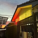 福寿苑 - 