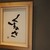 くすのき - その他写真: