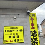 利尻らーめん味楽 - 