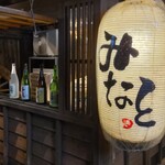 酒と食遊人 みなと - 