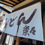 手造りうどん 楽々 - 