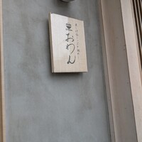 だし屋 おわん - 