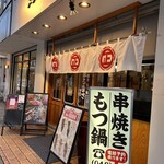 串焼きもつ鍋 まるまさ - 