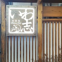 いわ志 本店 - 